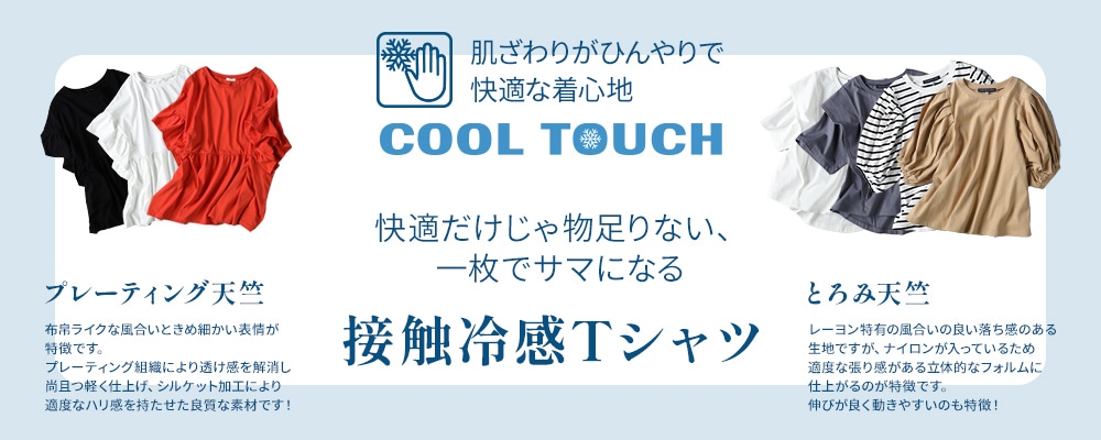 COOL TOUCH 接触冷感Tシャツ