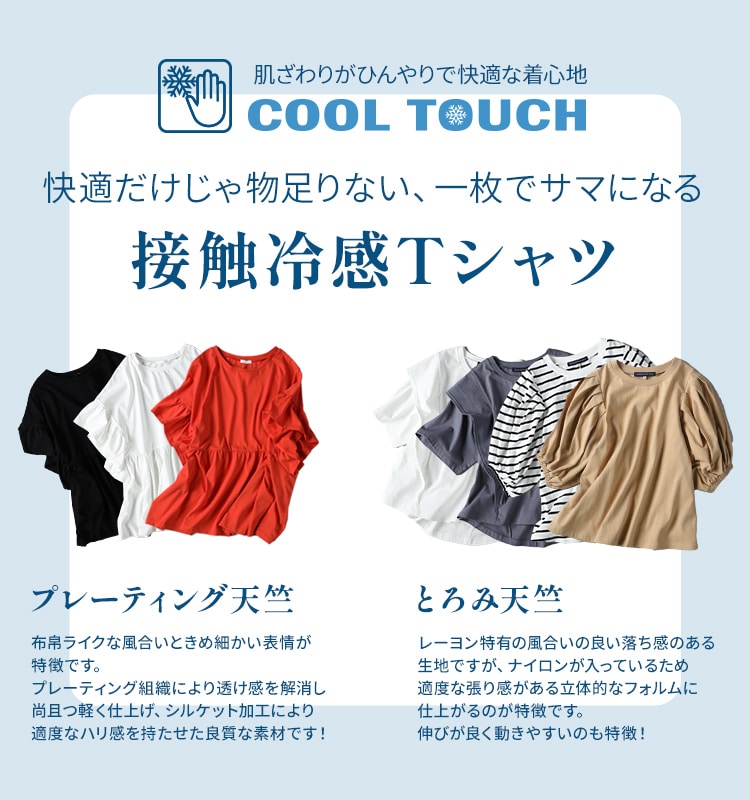COOL TOUCH 接触冷感Tシャツ: ｜Right-on公式オンラインショップ