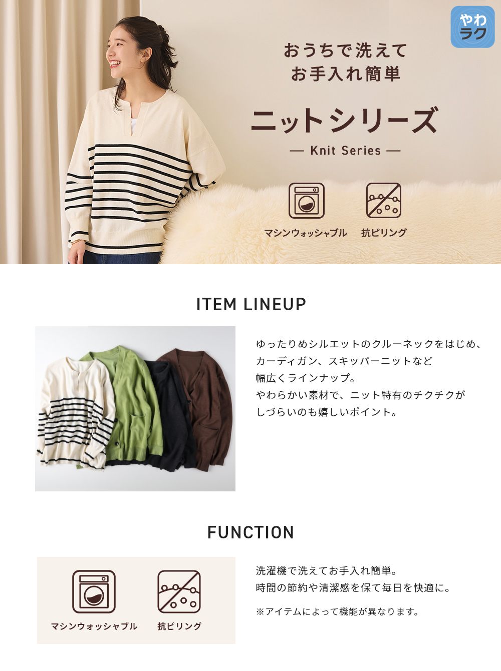 おうちで洗えてお手入れ簡単 ニットシリーズ