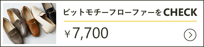 ビットモチーフローファーをcheck