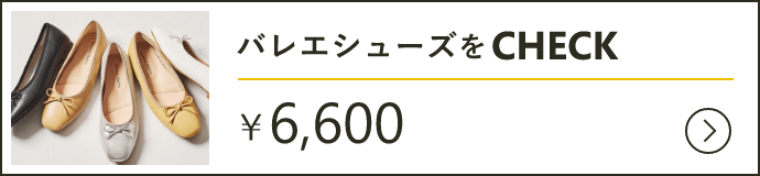 バレエシューズをcheck