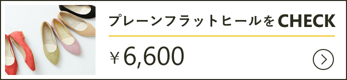 プレーンフラットヒールをcheck