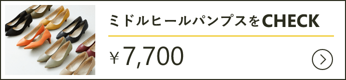 ミドルヒールをcheck