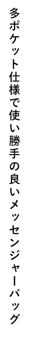 多ポケット仕様で使い勝手の良いメッセンジャーバッグ