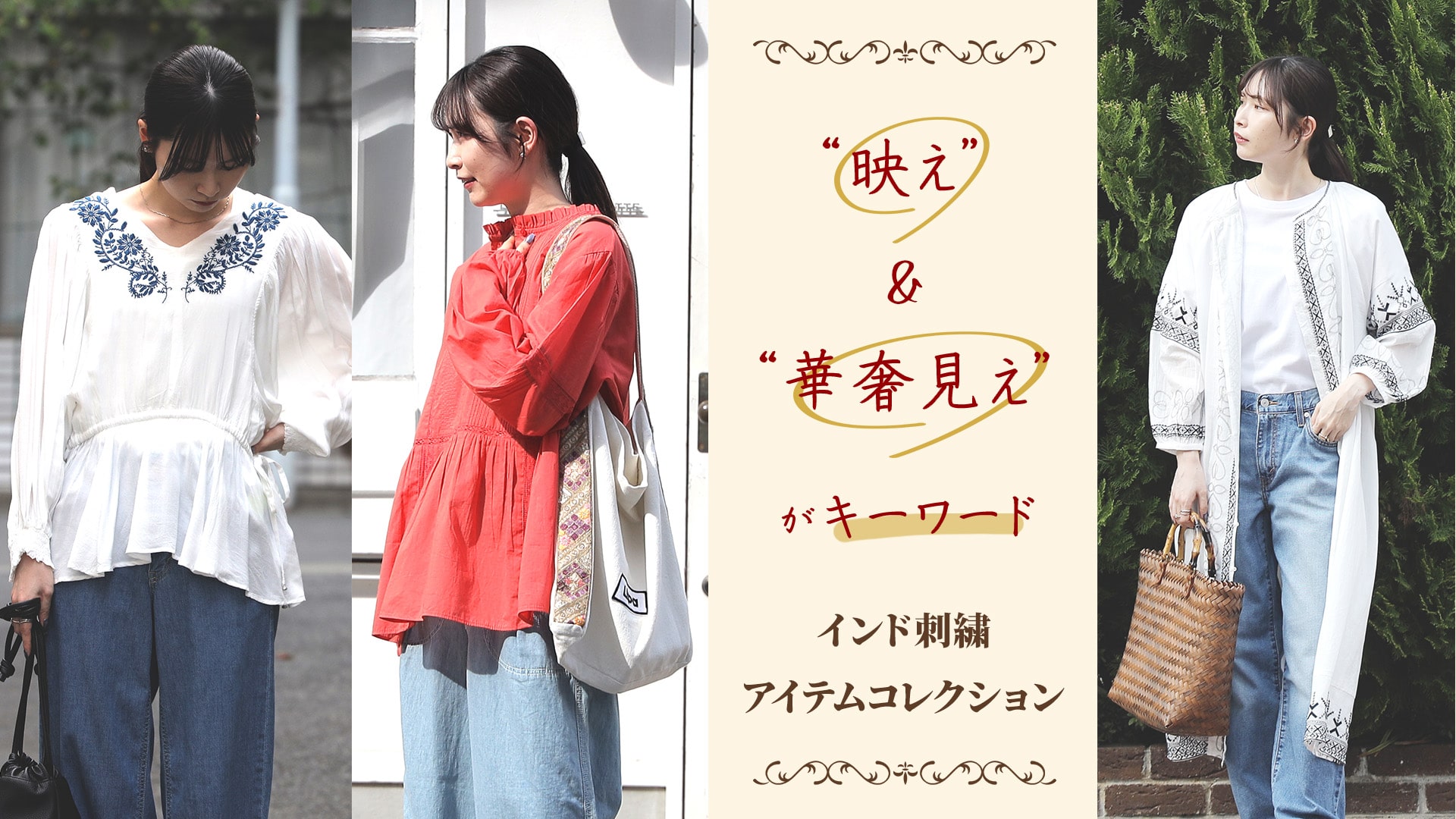 インド刺繍アイテムコレクション