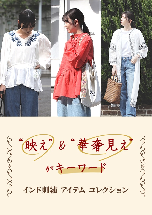 インド刺繍アイテムコレクション