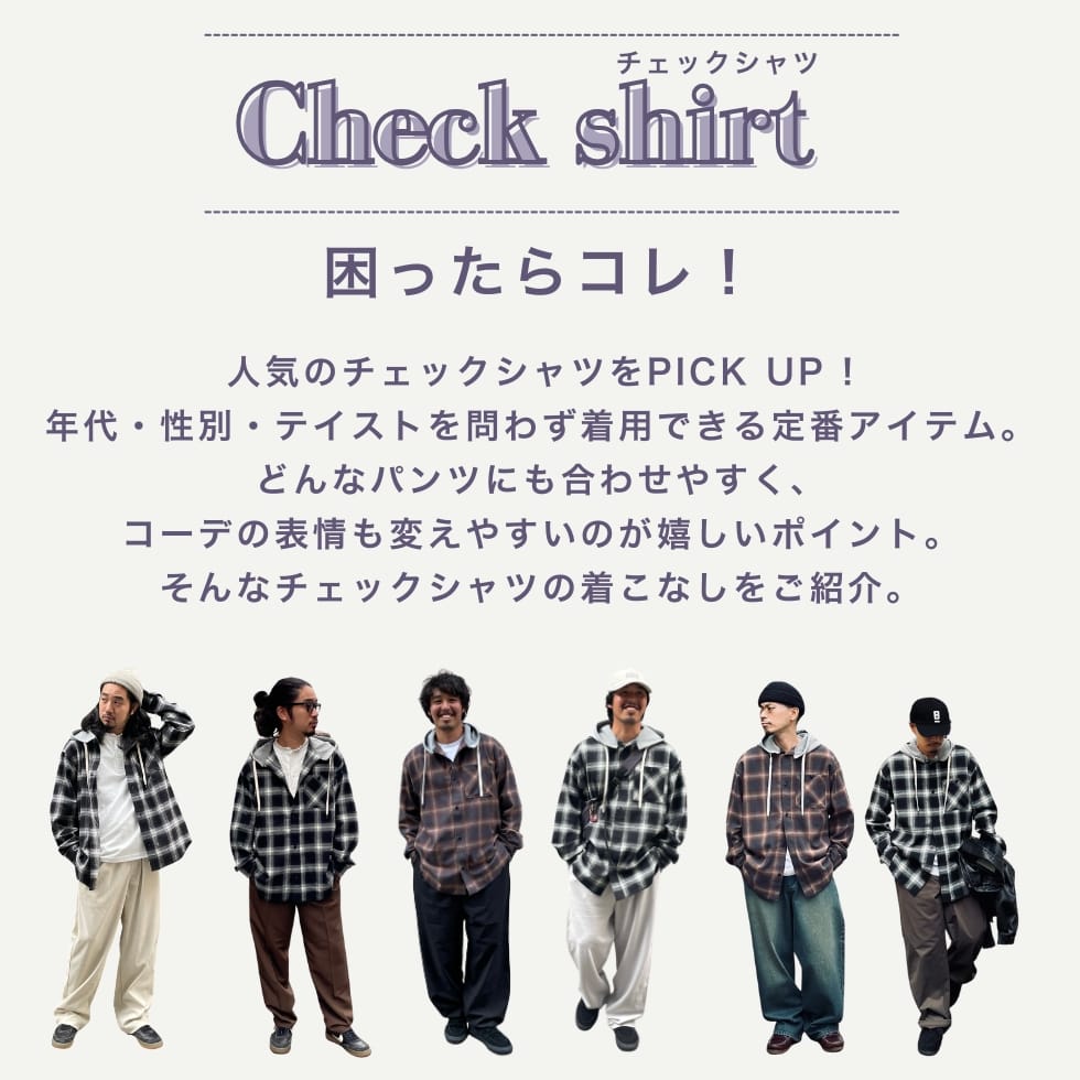 これさえあれば間違いなし！人気のチェックシャツ｜Right-on公式