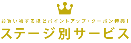お買い物するほどポイントアップ・クーポン特典！ステージ別サービス