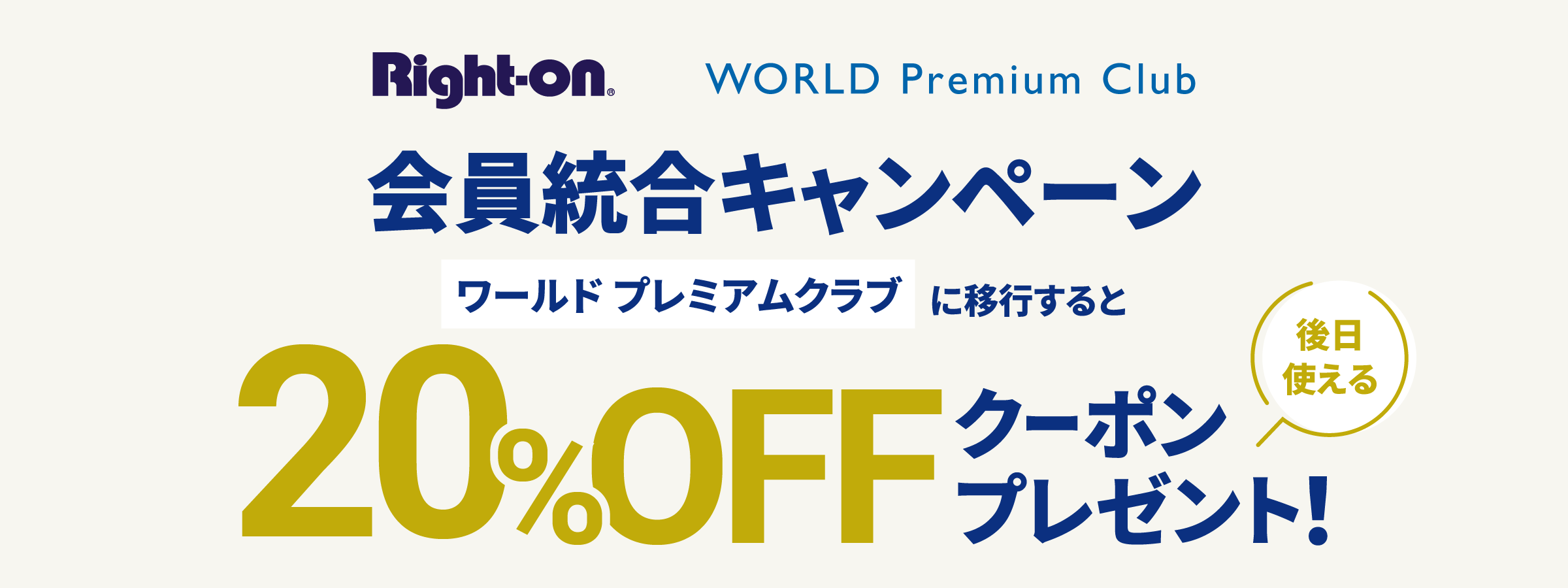 会員乗り換えキャンペーン【Right-on】【WORLD Premium Club】