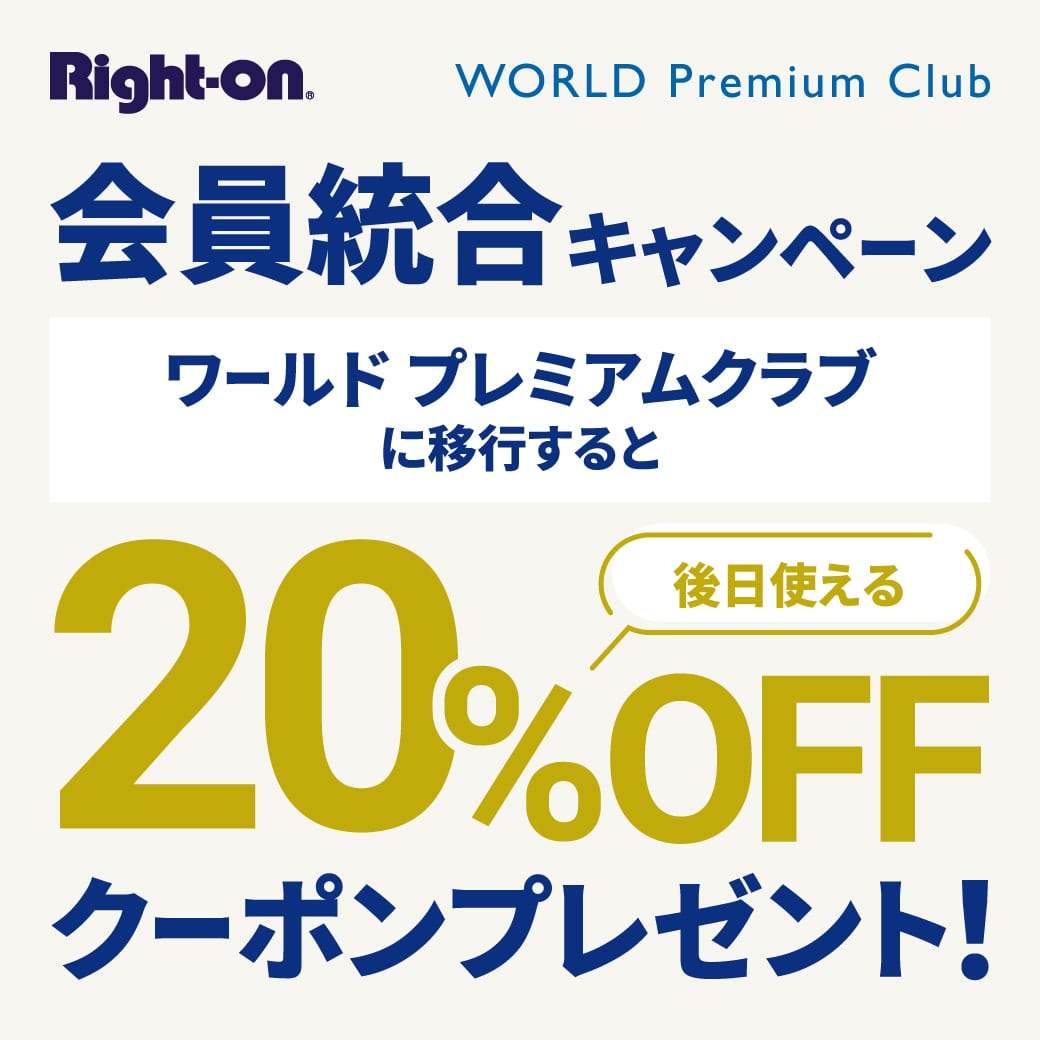会員乗り換えキャンペーン【Right-on】【WORLD Premium Club】