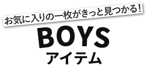 BOYS アイテム お気に入りの一枚がきっと見つかる！