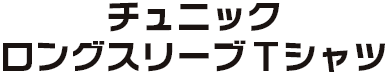 チュニック ロングスリーブTシャツ
