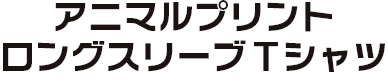 アニマルプリント ロングスリーブTシャツ