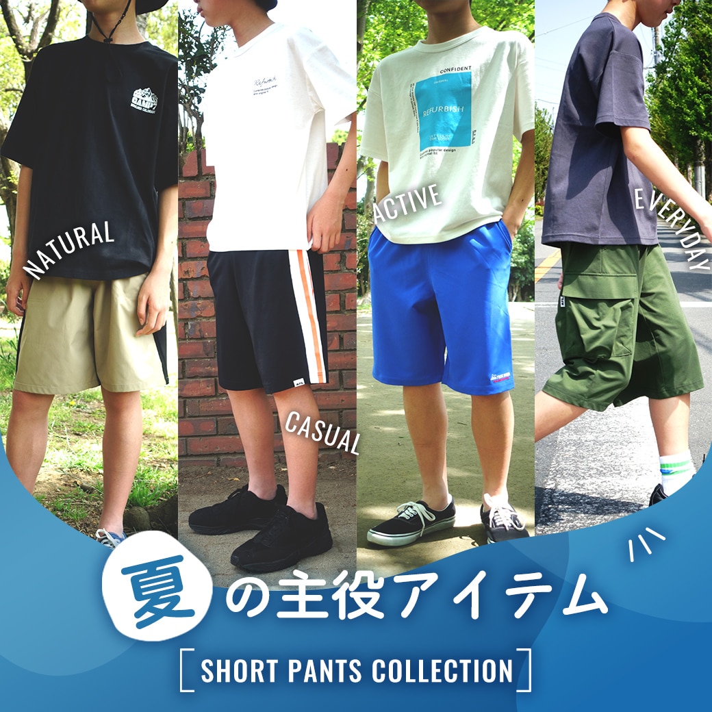 夏の主役　ショートパンツコレクション