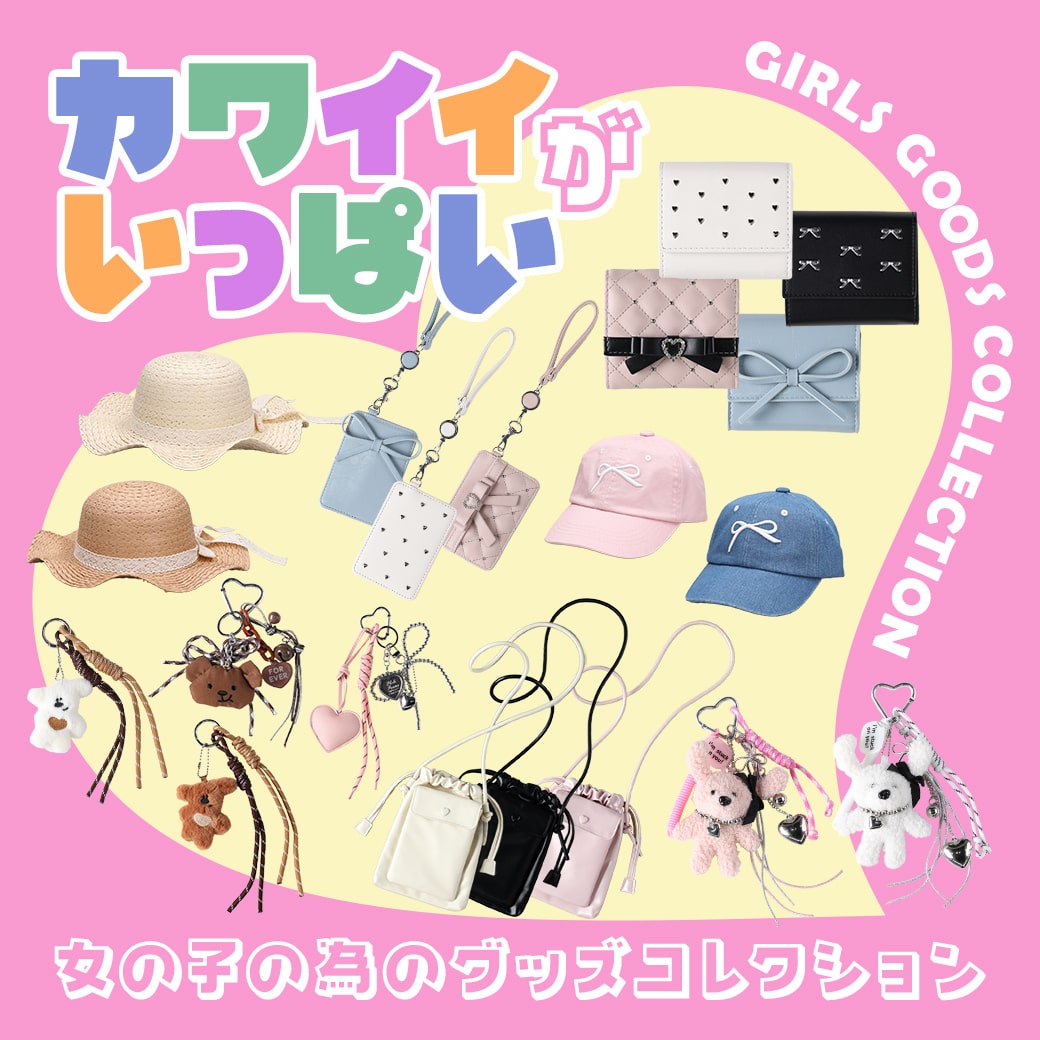 カワイイがいっぱい　女の子のグッズコレクション