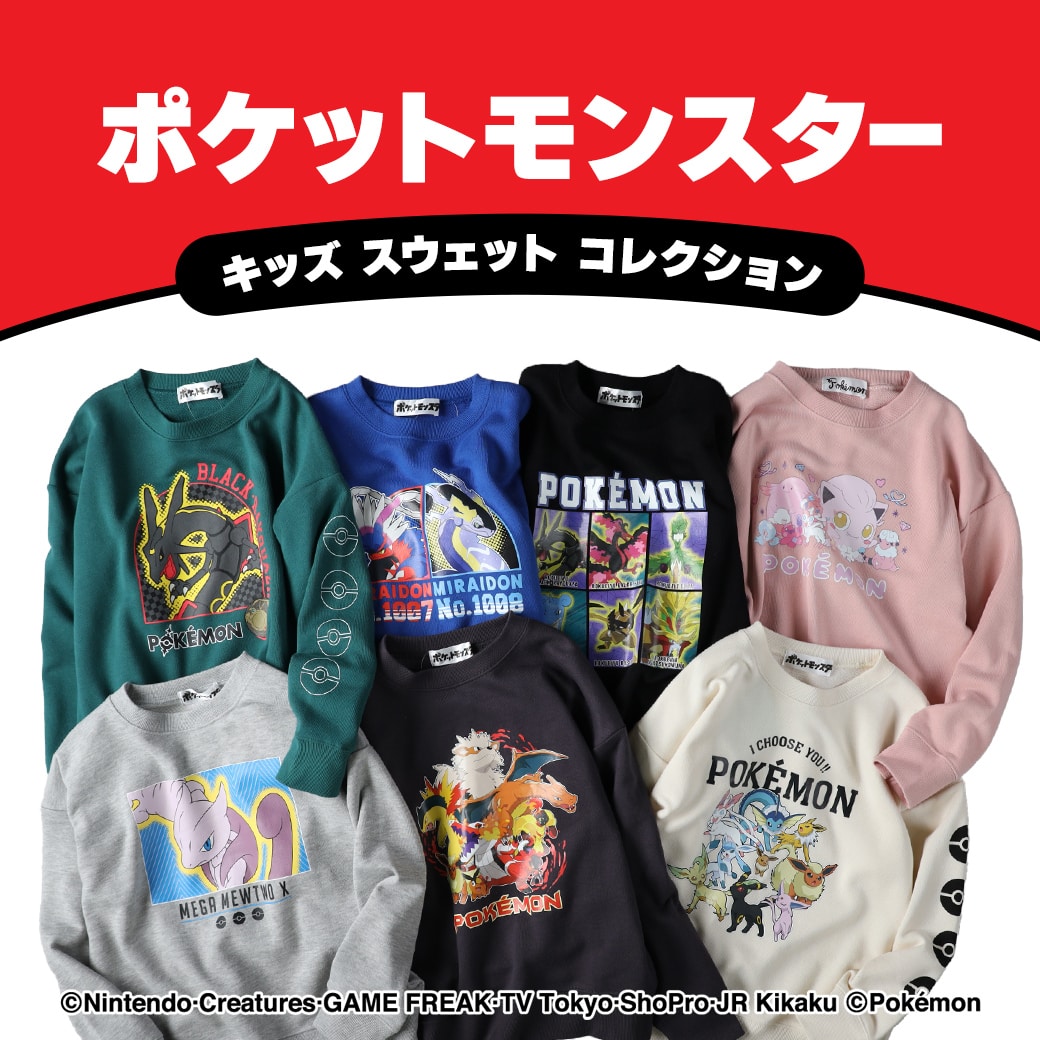 「ポケットモンスター」スウェットコレクション