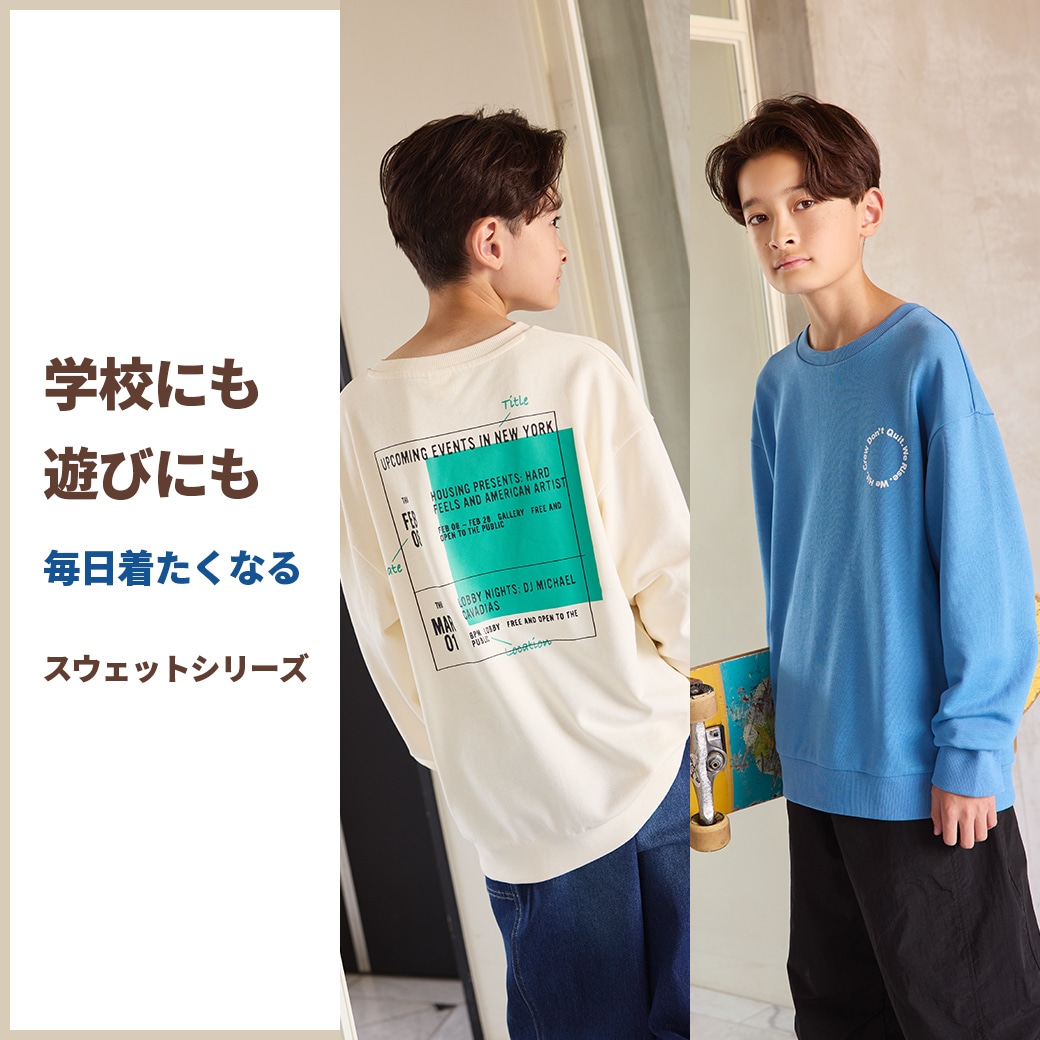 学校にも遊びにも 毎日着たくなる　スウェットシリーズ