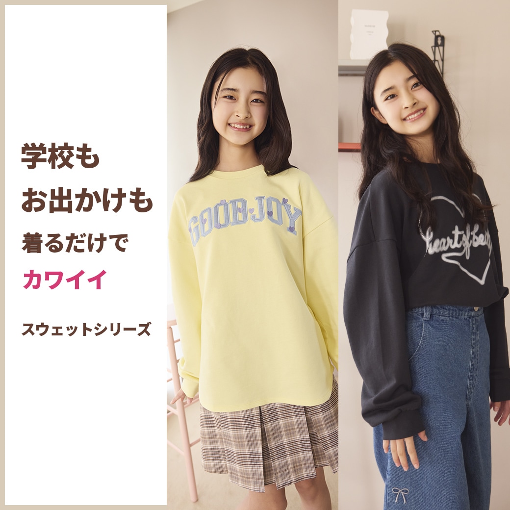 学校もお出かけも 着るだけでカワイイ　スウェットシリーズ