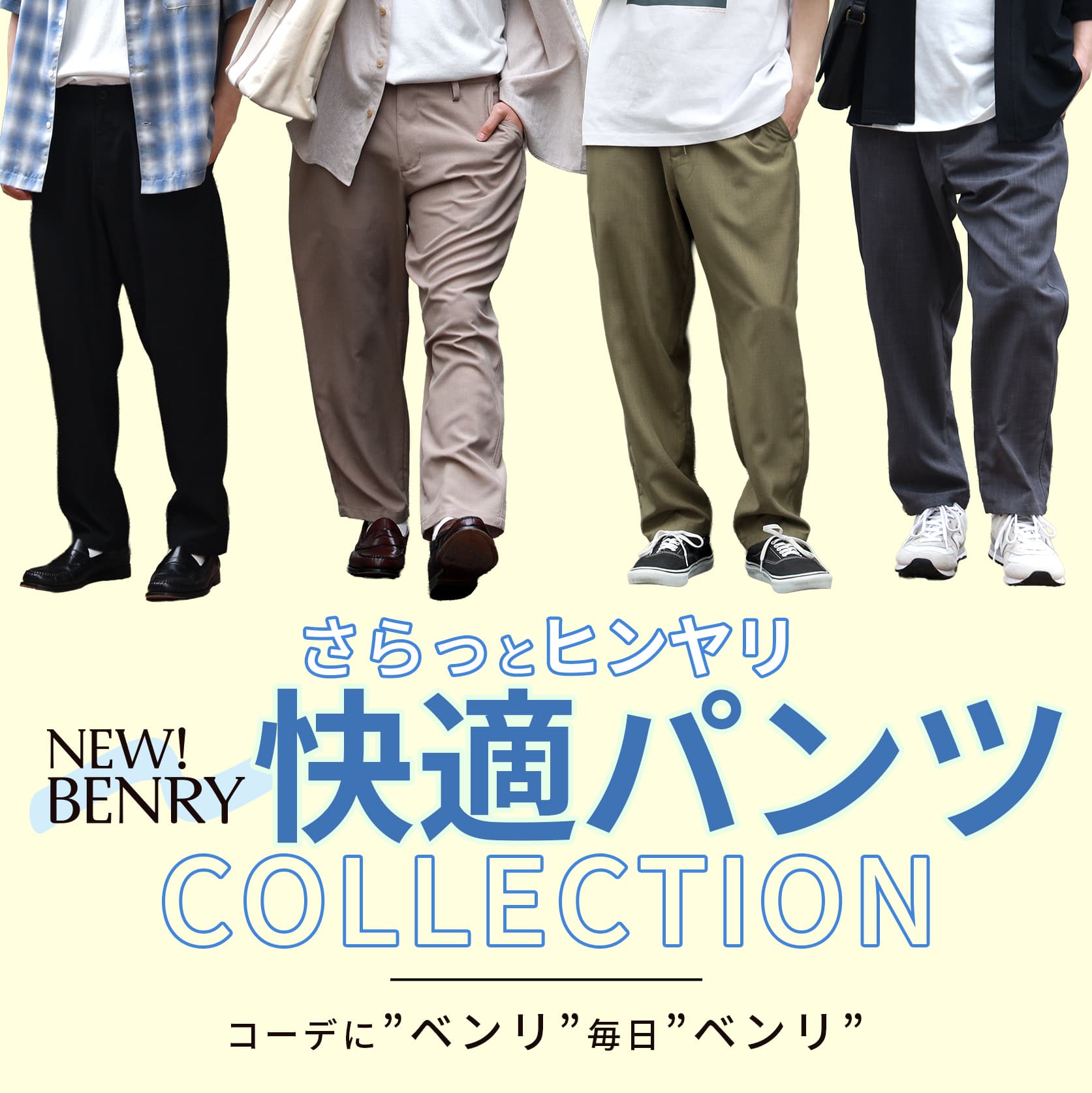 さらっとヒンヤリ快適パンツ「BENRY」