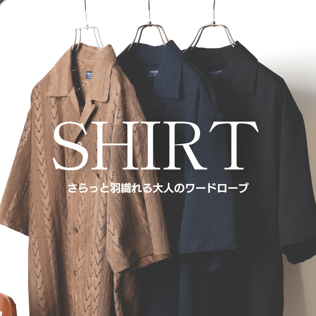 1枚で仕上がる　初夏のシャツ