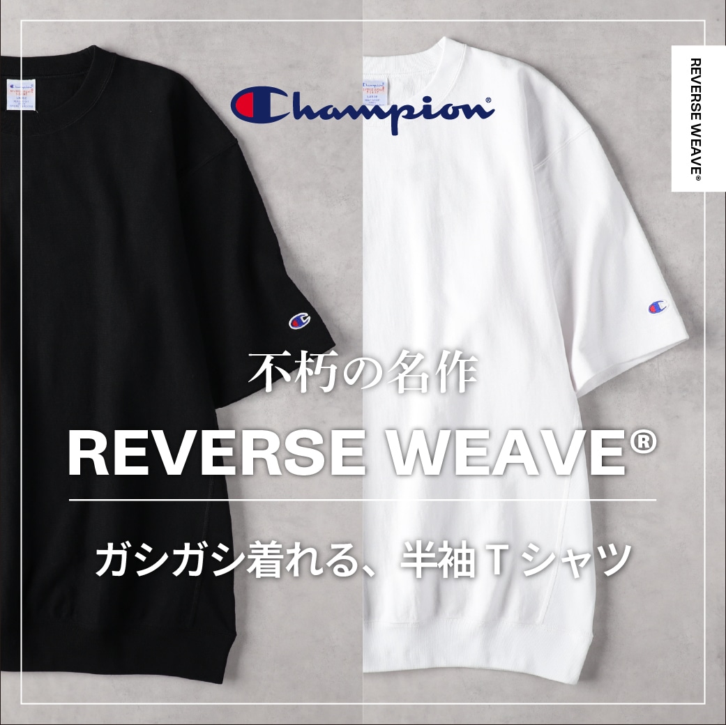 不朽の名作。Champion リバースウィーブ