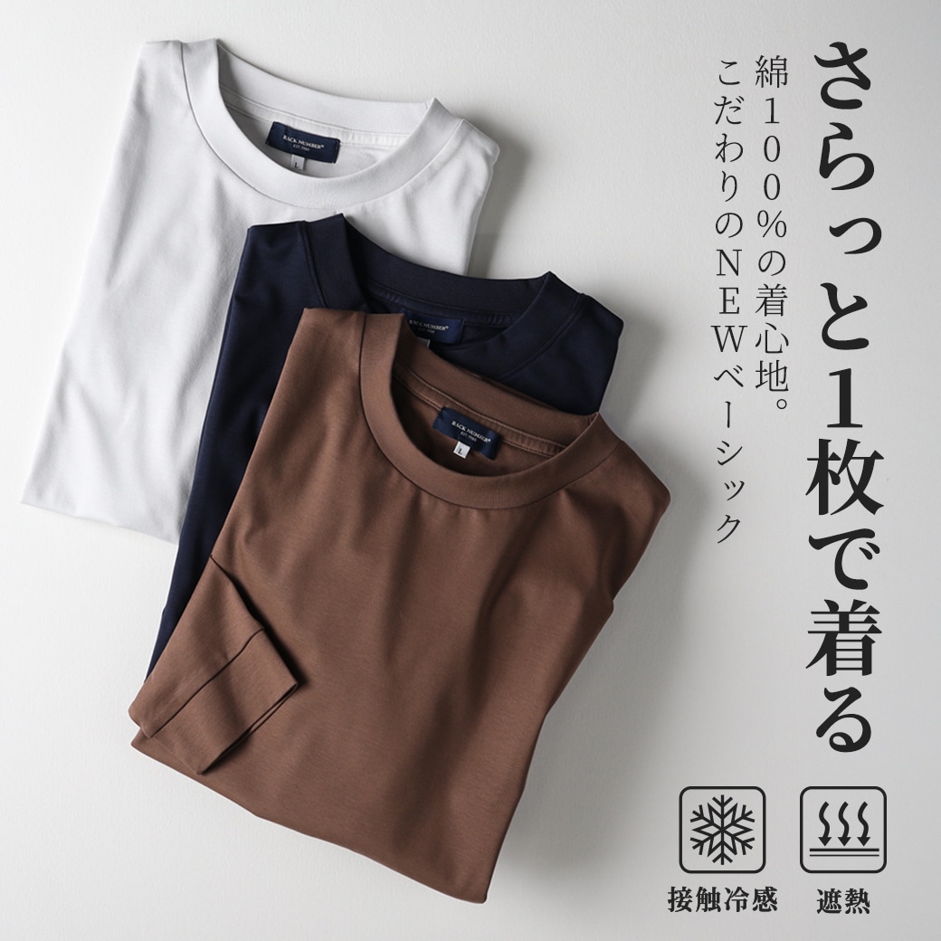 さらっと1枚で着る　綿100％の着心地。こだわりのNEWベーシック