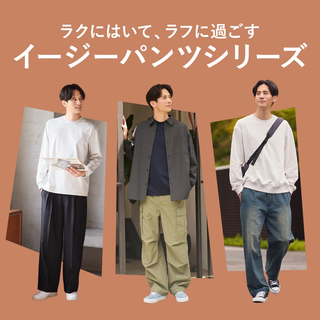 ラクにはいてラフに過ごす　イージーパンツシリーズ