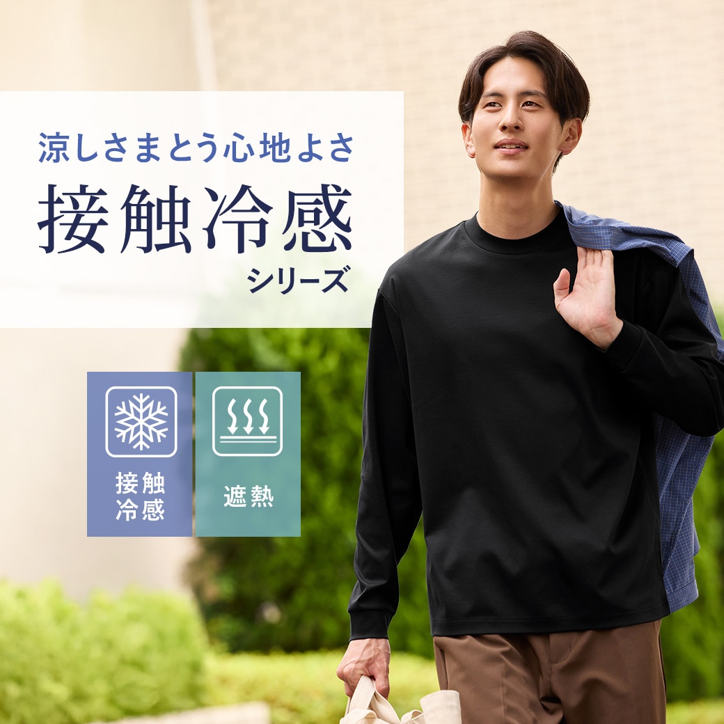 涼しさまとう心地良さ　接触冷感シリーズ