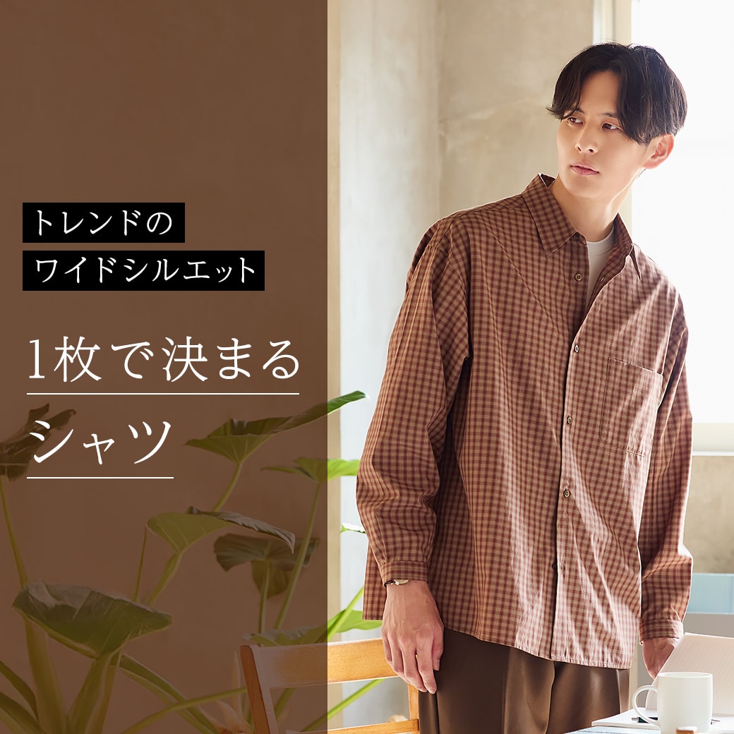 トレンドのワイドシルエット　1枚で決まるシャツ