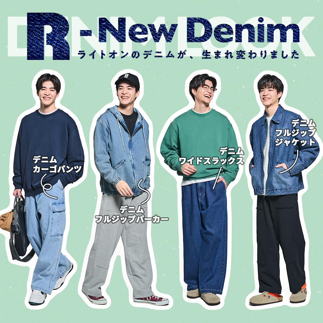 R-NEW DENIM ライトオンのデニムが生まれ変わりました
