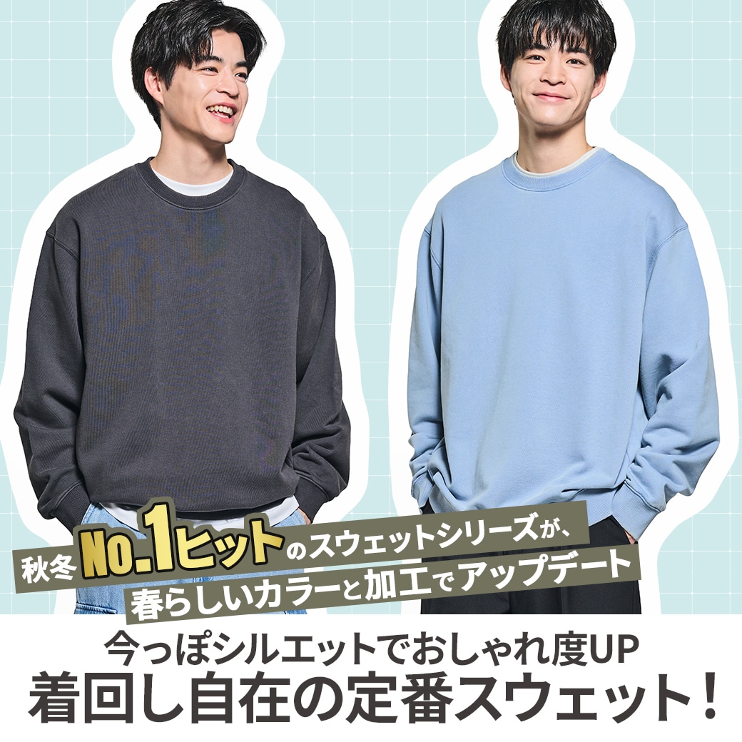 今っぽシルエットでおしゃれ度UP着回し自在の定番スウェット