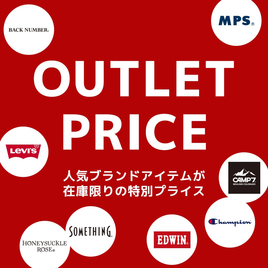 OUTLET PRICE 人気ブランドアイテムが在庫限りの特別プライス