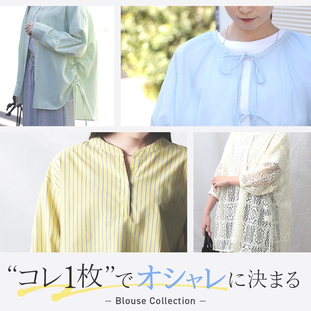 1枚でオシャレに決まるブラウス