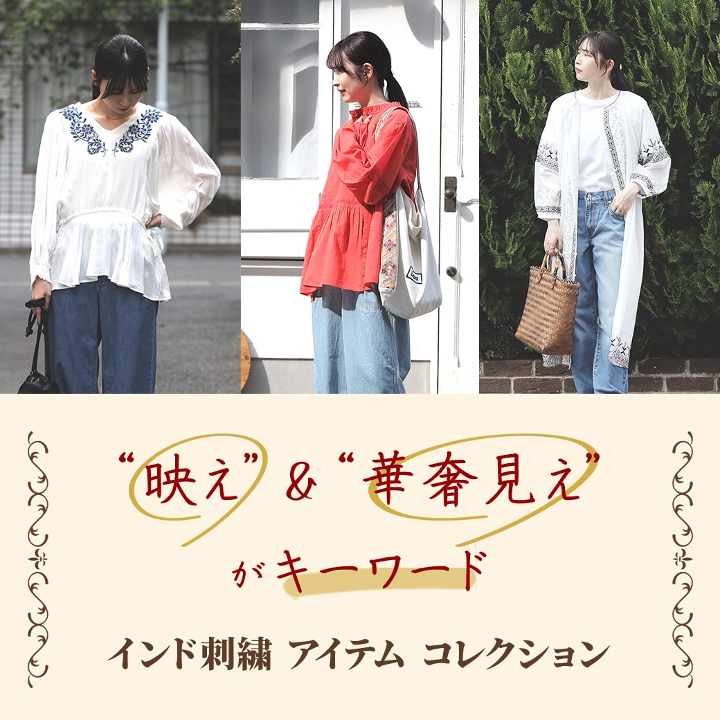 “映え”“華奢見え”がキーワード。