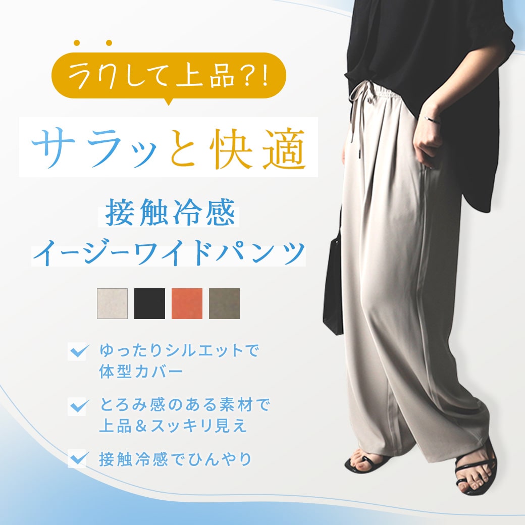 楽して上品？さらっと快適。