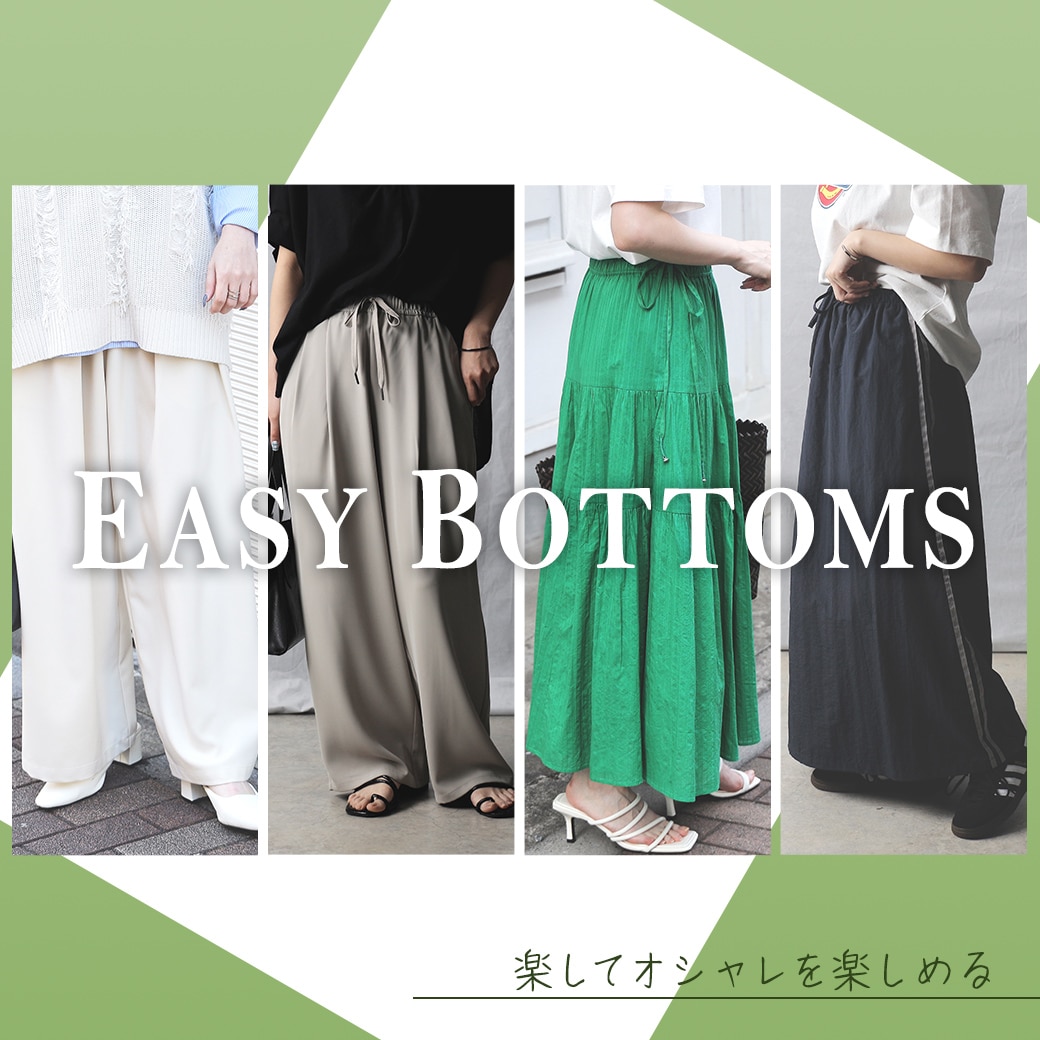 イージーボトムス コレクション