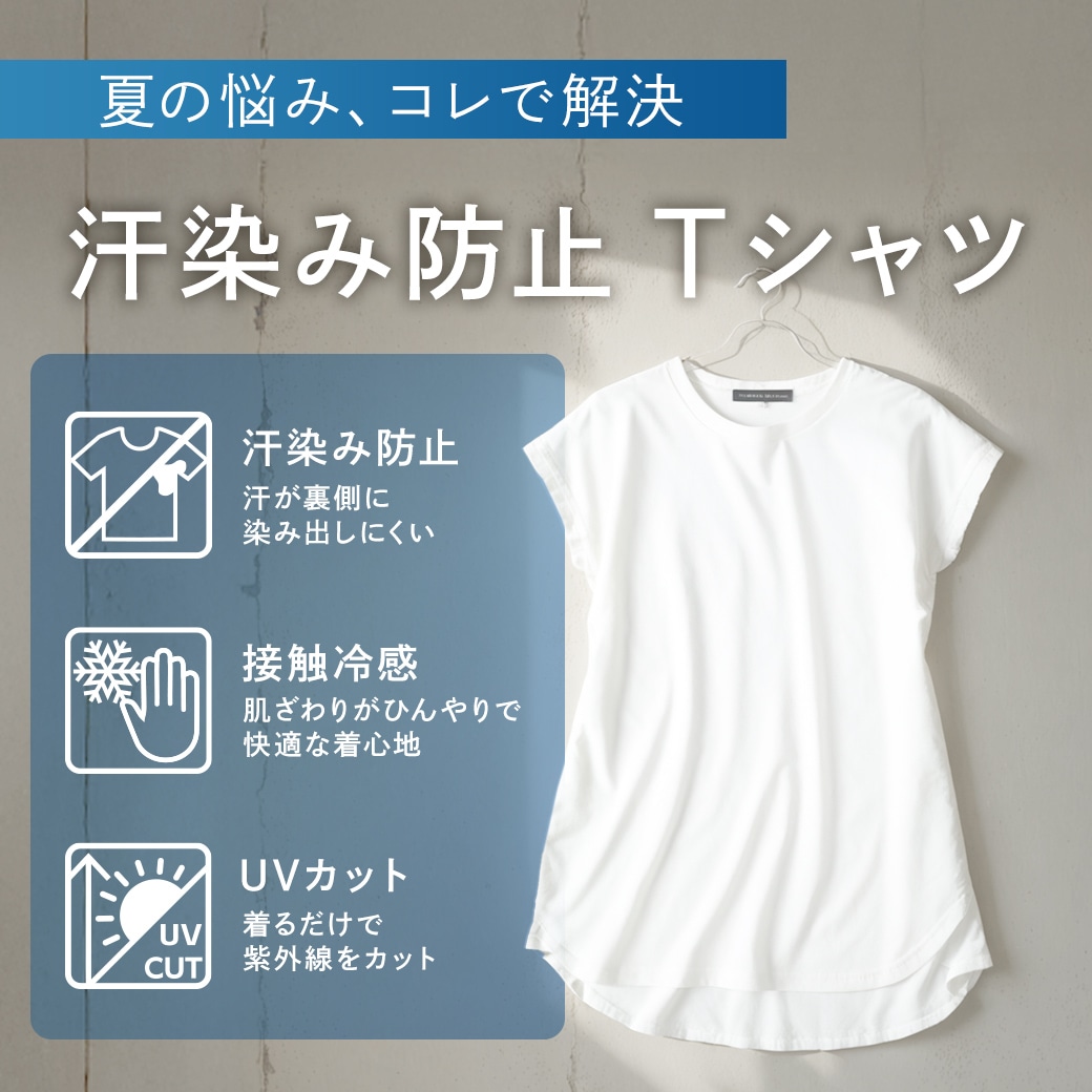 夏の悩み、これで解決。汗染み防止Tシャツ