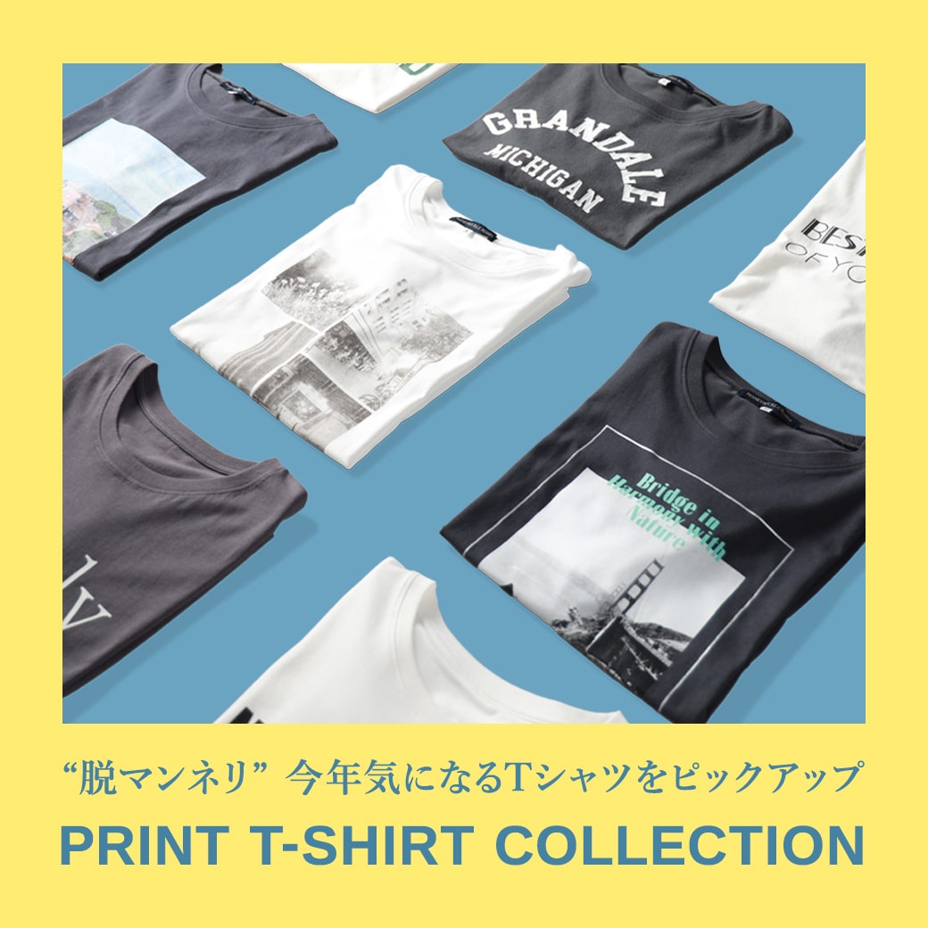 “脱マンネリ”今年気になるTシャツをピックアップ