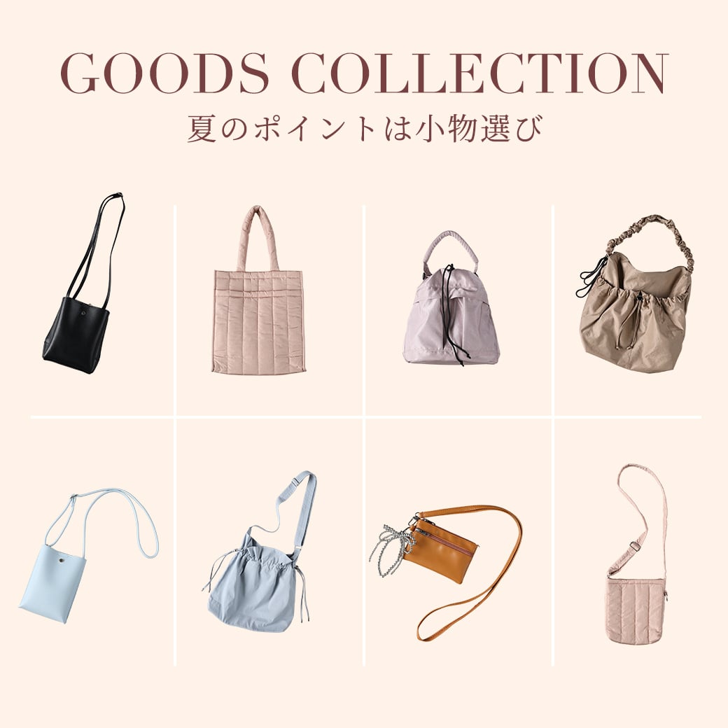 夏のポイントは小物選び
