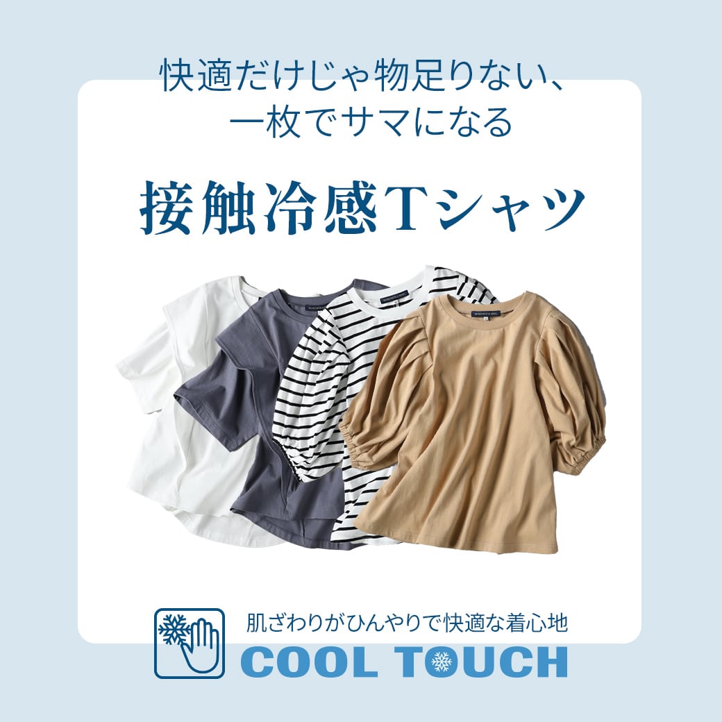 1枚でサマになる。　接触冷感Ｔシャツ