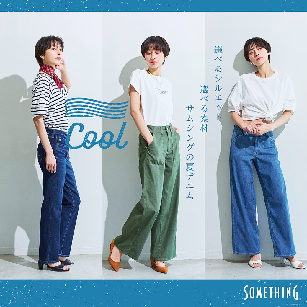 選べるシルエット　選べる素材　SOMETHINGの夏デニム