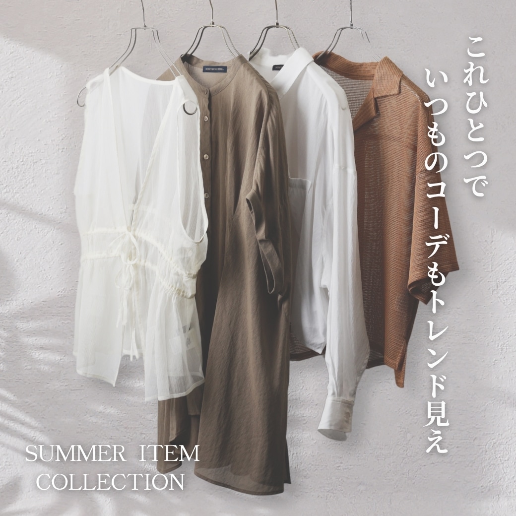 これ1つで　いつものコーデもトレンド見え