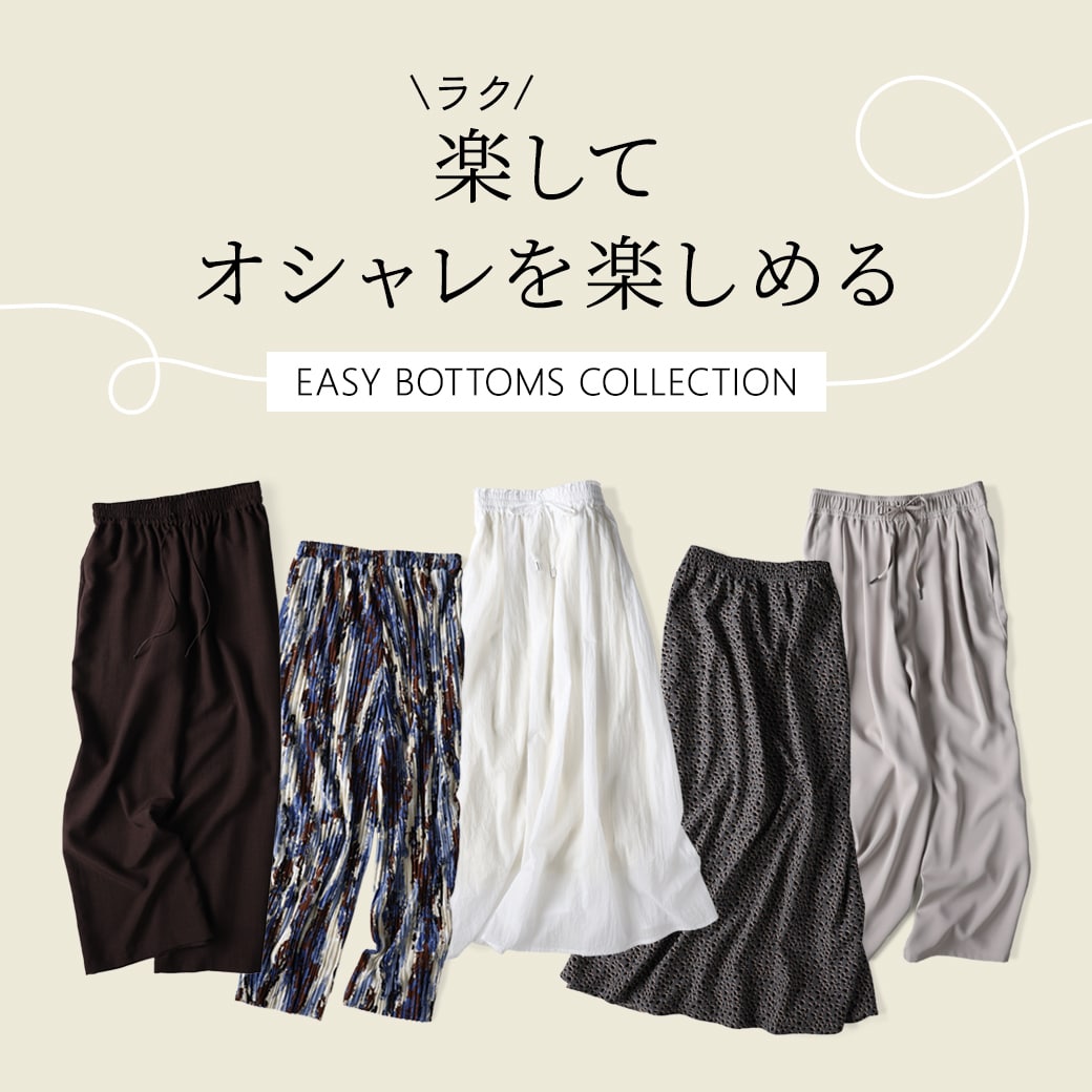 楽して洒落を楽しめる　イージーボトム