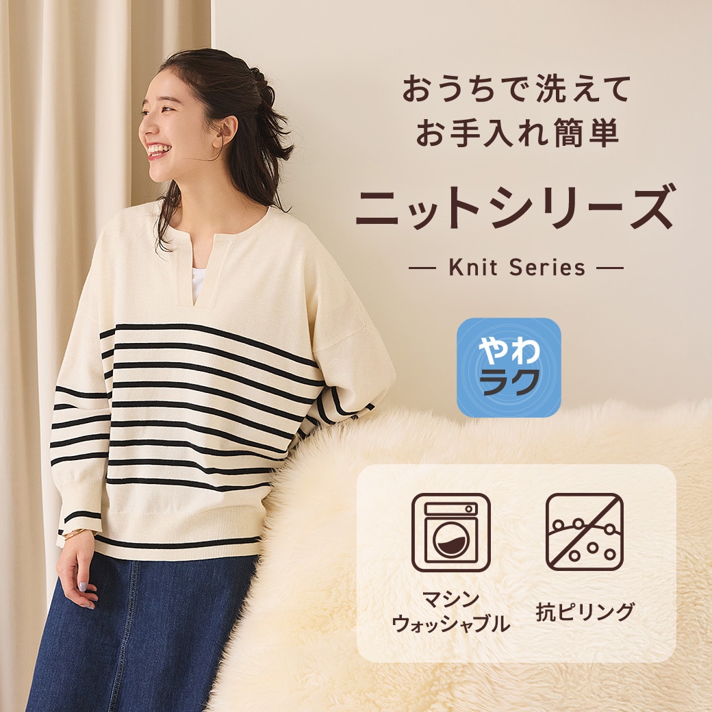 おうちで洗えてお手入れ簡単！「やわラク」ニットシリーズ