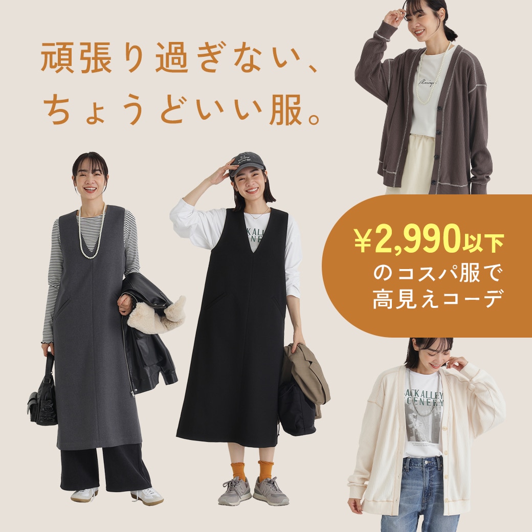 頑張り過ぎない、ちょうどいい服。￥2,990以下のコスパ服で高見えコーデ