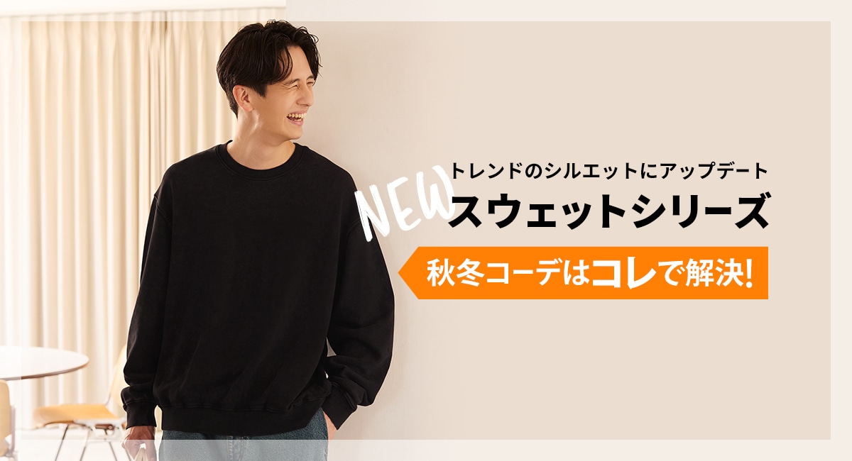 トレンドのシルエットにアップデート　NEWスウェットシリーズ