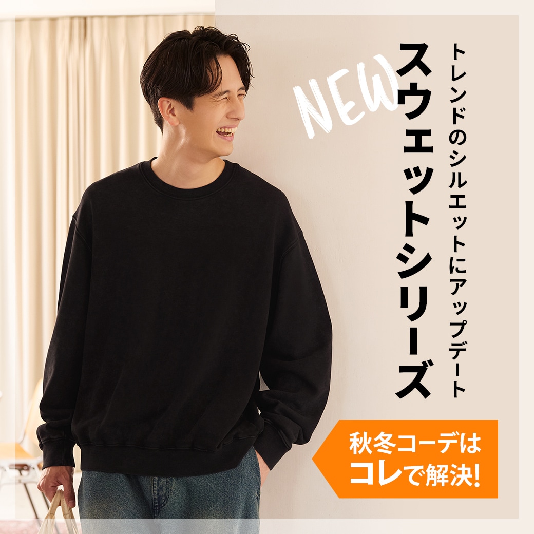 トレンドのシルエットにアップデート　NEWスウェットシリーズ