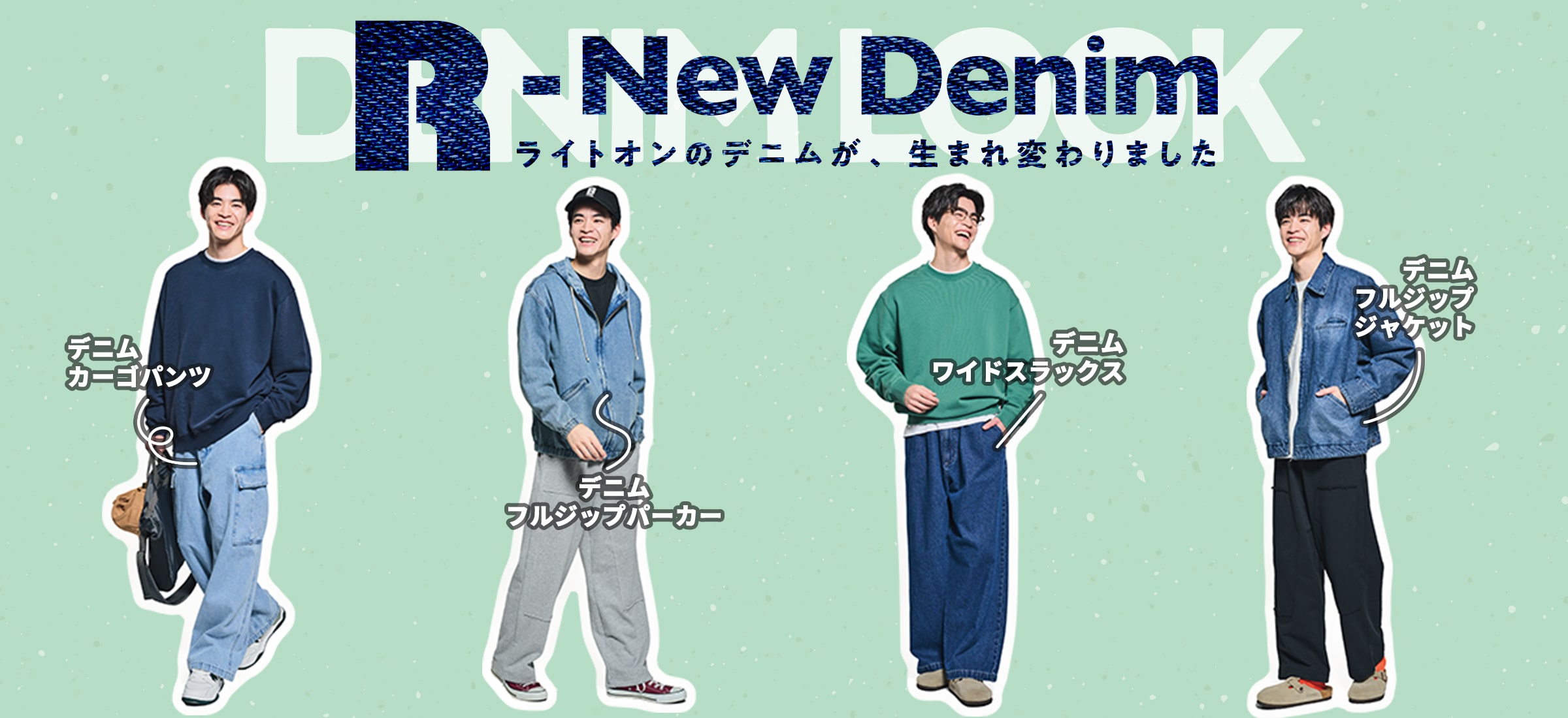 New Denim ライトオンのデニムが、生まれ変わりました