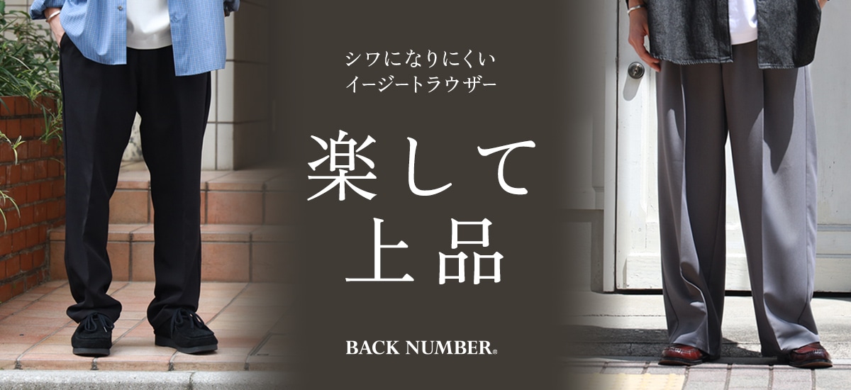 シワになりにくいイージートラウザー　楽して上品　BACK NUMBER