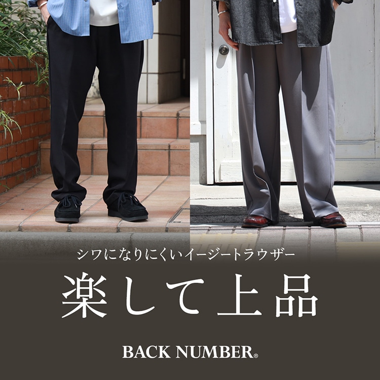 シワになりにくいイージートラウザー　楽して上品　BACK NUMBER